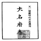 正德大名府志.pdf下载