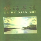 塔河县志（2000版）PDF下载