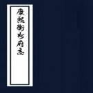 康熙衡州府志 23卷 张奇勳修 周士仪纂 谭弘宪续修 周士仪续纂 康熙10年刻21年续修本 PDF下载