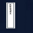 乾隆衡阳县志.PDF下载
