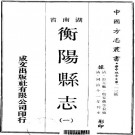 同治衡阳县志（全12卷）PDF下载