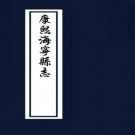 康熙海宁县志13卷附图.pdf下载