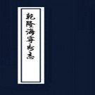 乾隆海宁州志 十六卷 战效曾修 高瀛洲纂 乾隆四十一年刻本 PDF下载