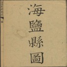 乾隆海盐县续图经 7卷 乾隆13年.pdf下载