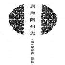 康熙陇州志 乾隆陇州续志 光绪靖边县志稿 雍正神木县志 道光神木县志.PDF下载