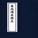 康熙怀来县志18卷.pdf下载