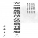 嘉靖清流县志 嘉靖建宁县志 嘉靖长泰县志 嘉靖漳平县志.PDF下载