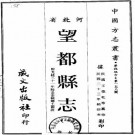 民国望都县志 十二卷 王德乾修 崔莲峯纂 民国二十三年铅印本 PDF下载