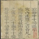 淮南中十场志 10卷 清康熙12年.pdf下载