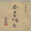秦皇长城考 黄麟书.pdf下载