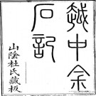 越中金石记10卷.pdf下载