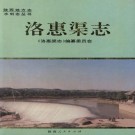 陕西省洛惠渠志.pdf下载