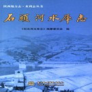 石头河水库志（2005版）PDF下载