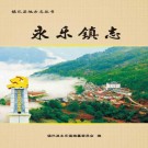 陕西省永乐镇志.pdf下载