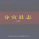 分宜县志（上下册）2007版.pdf下载