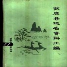 获鹿县地名资料汇编（1984版）PDF下载