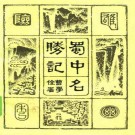 蜀中名胜记（重庆出版社1984版）PDF下载