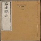 康熙嘉定县志 24卷（上下册）PDF下载