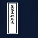 康熙嘉兴府志 16卷 康熙60年（全三册）PDF下载