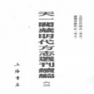 弘治岳州府志 嘉靖茶陵州志.pdf下载