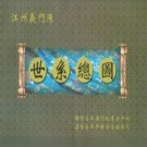 江州义门陈世系总图.pdf下载