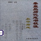 秦皇岛历代志书校注（永平府志）明弘治14年.pdf下载