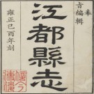雍正江都县志（全20卷）PDF下载