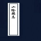 嘉靖山阴县志（全12卷）PDF下载