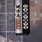 康熙常山县志（全15卷）PDF下载