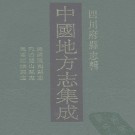 民国潼南县志 同治璧山县志 民国江津县志.PDF下载