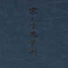 至正四明续志 嘉泰会稽志 宝庆会稽续志 剡录 嘉定赤城志.PDF下载