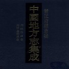 光绪仙居志 光绪金华县志.PDF下载