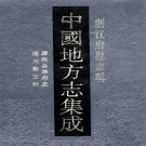 康熙金华府志 道光婺志粹.PDF下载