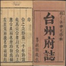 康熙台州府志（18卷）PDF下载