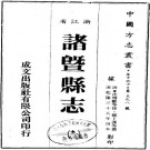 乾隆诸暨县志.pdf下载