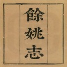 乾隆余姚志（40卷）PDF下载
