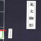 龙文鞭影（注释版）PDF下载