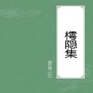 樗隐集 元 胡行简撰.txt下载