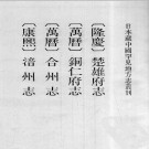隆庆楚雄府志 万历铜仁府志 万历合州志 康熙涪州志.pdf下载