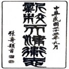 康熙新校天津卫志 四卷 薛柱斗修 民国二十三年铅印本 PDF下载