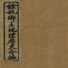 光绪余姚乡土地理历史合编.pdf下载