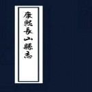 康熙长山县志（10卷附首1卷）PDF下载