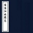 顺治泗水县志（全12卷 康熙元年刻本）PDF下载