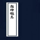 康熙颜神镇志.pdf下载