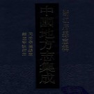 同治孝丰县志 雍正宁波府志.pdf下载