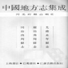 光绪永年县志 顺治曲周县志 同治曲周县志.pdf下载