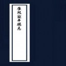康熙宛平县志（全6卷）PDF下载