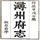 同治浔州府志 38卷 魏笃修 王俊臣纂 同治13年刻本 PDF下载