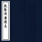 乾隆新乐县志 10卷附续志10卷 林华皖修 郝应第纂 麻廷璥续纂修 乾隆22年刻本 PDF下载
