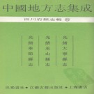 光绪大宁县志 光绪巫山县志 光绪奉节县志.pdf下载